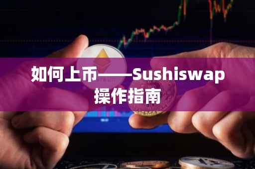如何上币——Sushiswap操作指南