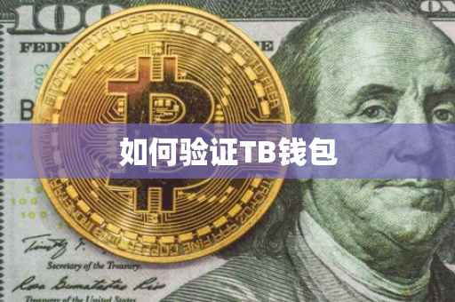 如何验证TB钱包
