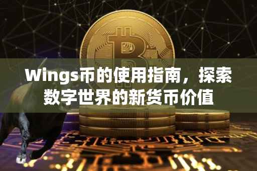 Wings币的使用指南，探索数字世界的新货币价值