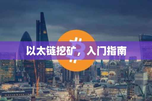 以太链挖矿，入门指南