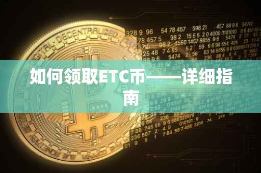 如何领取ETC币——详细指南
