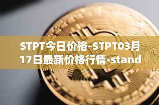 STPT今日价格-STPT03月17日最新价格行情-standardtokenizationprotocol最新走势消息