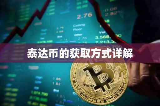 泰达币的获取方式详解