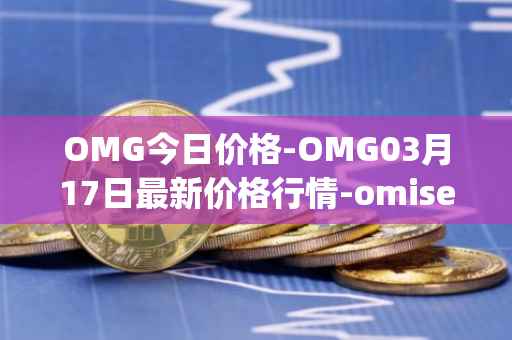 OMG今日价格-OMG03月17日最新价格行情-omisego最新走势消息