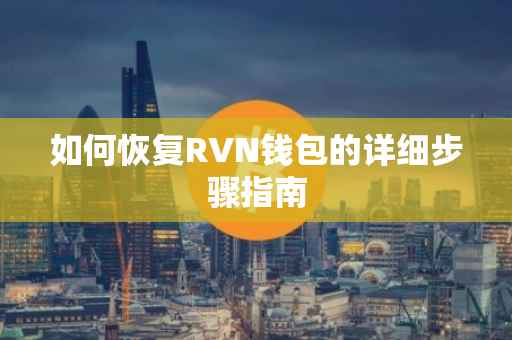 如何恢复RVN钱包的详细步骤指南