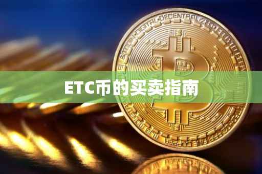 ETC币的买卖指南