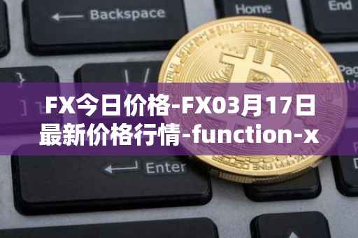FX今日价格-FX03月17日最新价格行情-function-x最新走势消息
