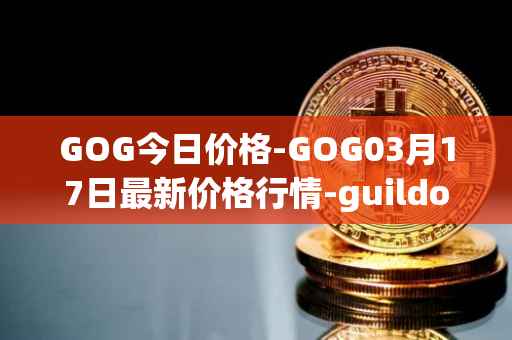 GOG今日价格-GOG03月17日最新价格行情-guildofguardians最新走势消息