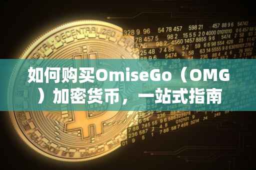 如何购买OmiseGo（OMG）加密货币，一站式指南