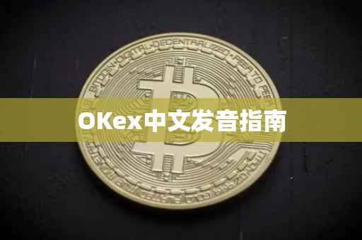 OKex中文发音指南
