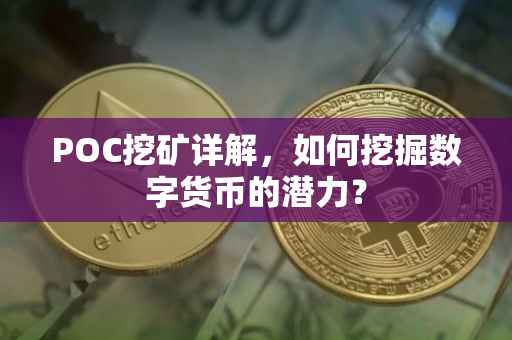POC挖矿详解，如何挖掘数字货币的潜力？