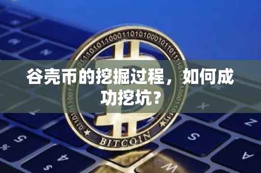 谷壳币的挖掘过程，如何成功挖坑？