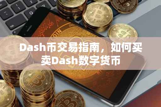 Dash币交易指南，如何买卖Dash数字货币