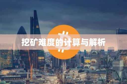 挖矿难度的计算与解析
