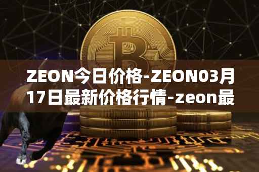 ZEON今日价格-ZEON03月17日最新价格行情-zeon最新走势消息