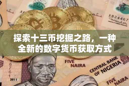 探索十三币挖掘之路，一种全新的数字货币获取方式