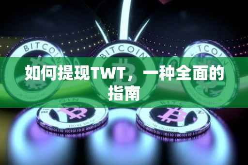 如何提现TWT，一种全面的指南