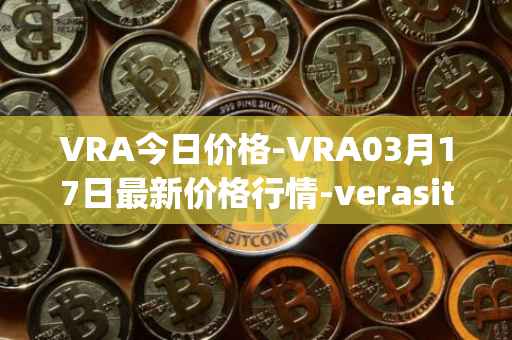 VRA今日价格-VRA03月17日最新价格行情-verasity最新走势消息
