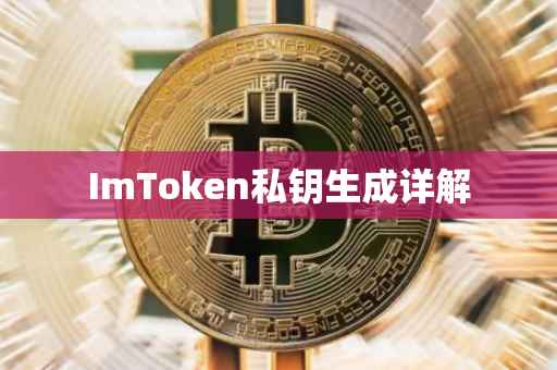 ImToken私钥生成详解