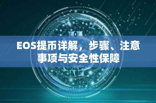 EOS提币详解，步骤、注意事项与安全性保障