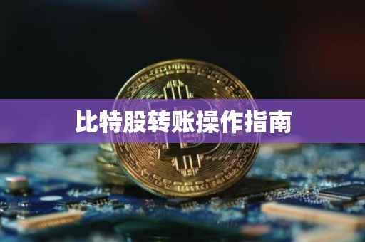 比特股转账操作指南