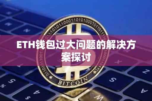 ETH钱包过大问题的解决方案探讨