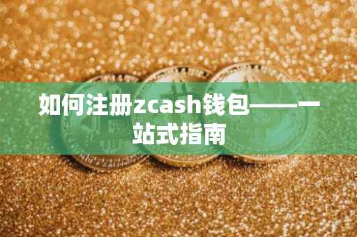 如何注册zcash钱包——一站式指南