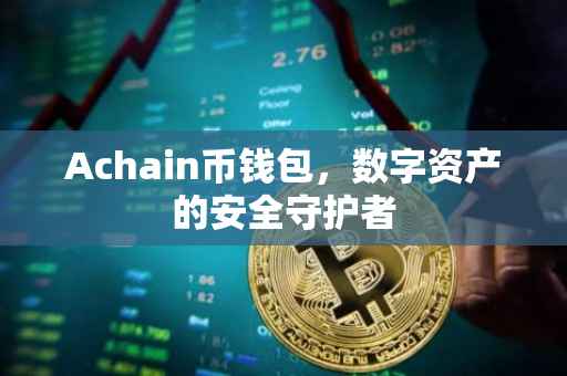 Achain币钱包，数字资产的安全守护者