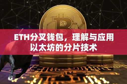 ETH分叉钱包，理解与应用以太坊的分片技术