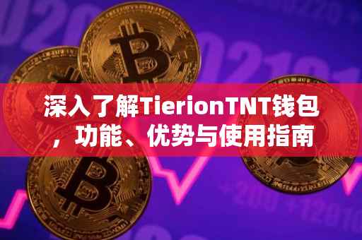 深入了解TierionTNT钱包，功能、优势与使用指南