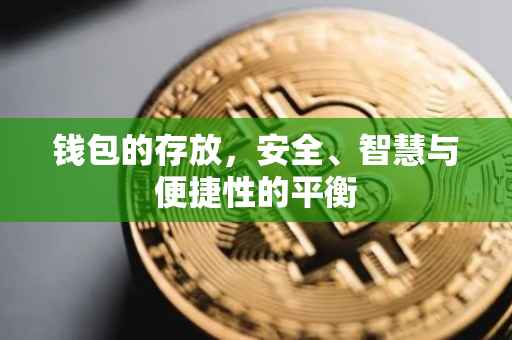 钱包的存放，安全、智慧与便捷性的平衡