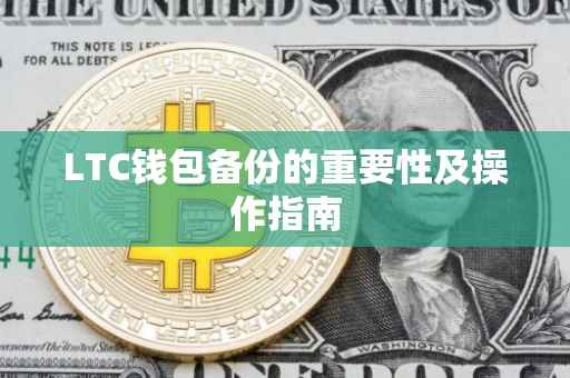 LTC钱包备份的重要性及操作指南
