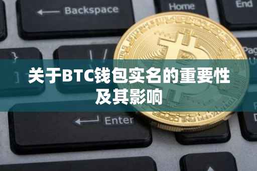 关于BTC钱包实名的重要性及其影响
