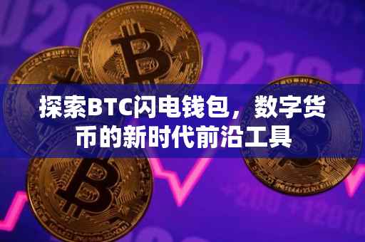 探索BTC闪电钱包，数字货币的新时代前沿工具