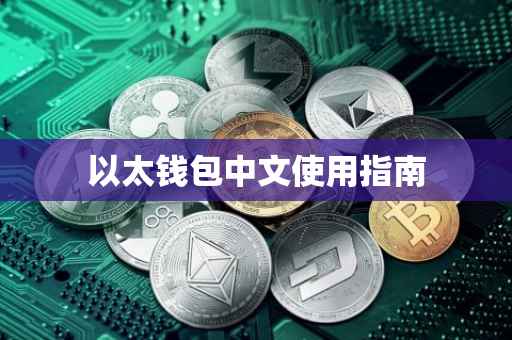 以太钱包中文使用指南