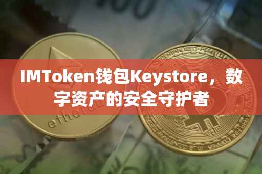 IMToken钱包Keystore，数字资产的安全守护者