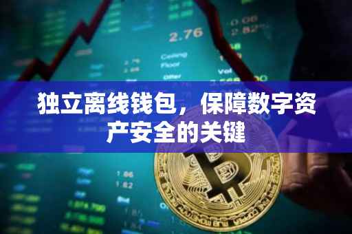 独立离线钱包，保障数字资产安全的关键