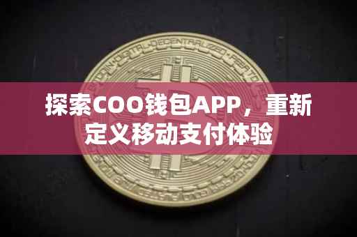 探索COO钱包APP，重新定义移动支付体验