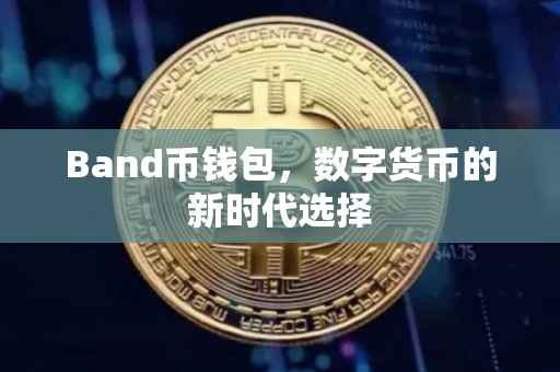 Band币钱包，数字货币的新时代选择