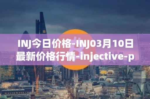 INJ今日价格-INJ03月10日最新价格行情-injective-protocol最新走势消息