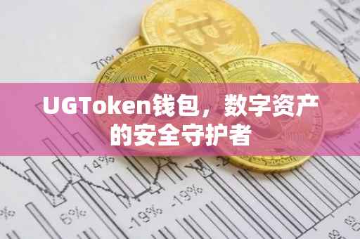 UGToken钱包，数字资产的安全守护者