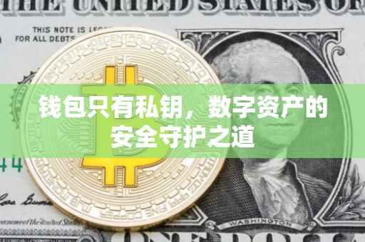 钱包只有私钥，数字资产的安全守护之道