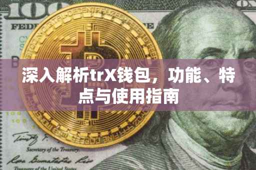深入解析trX钱包，功能、特点与使用指南