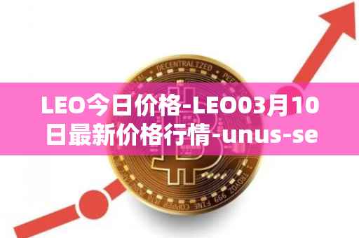LEO今日价格-LEO03月10日最新价格行情-unus-sed-leo最新走势消息