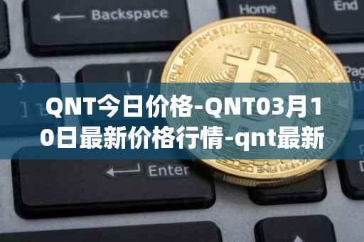 QNT今日价格-QNT03月10日最新价格行情-qnt最新走势消息