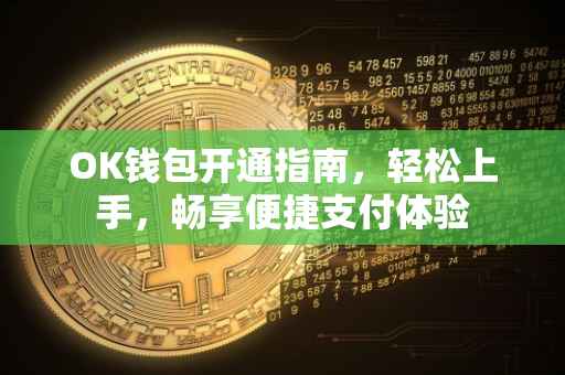 OK钱包开通指南，轻松上手，畅享便捷支付体验