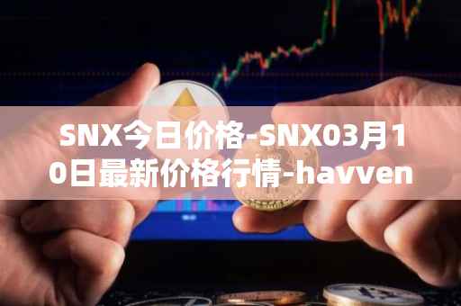 SNX今日价格-SNX03月10日最新价格行情-havven最新走势消息
