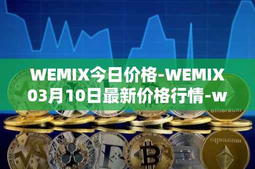 WEMIX今日价格-WEMIX03月10日最新价格行情-wemix-token最新走势消息