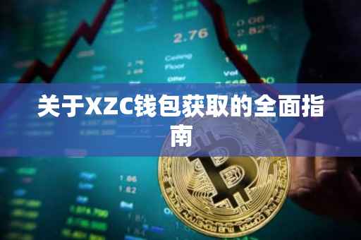 关于XZC钱包获取的全面指南
