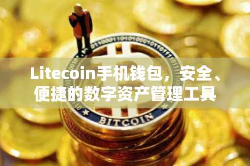 Litecoin手机钱包，安全、便捷的数字资产管理工具